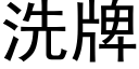 洗牌 (黑體矢量字庫)