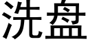 洗盤 (黑體矢量字庫)