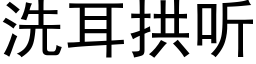 洗耳拱听 (黑体矢量字库)