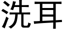 洗耳 (黑體矢量字庫)