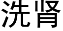 洗腎 (黑體矢量字庫)