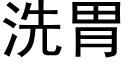 洗胃 (黑體矢量字庫)