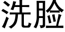 洗臉 (黑體矢量字庫)