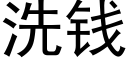 洗錢 (黑體矢量字庫)