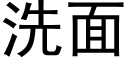 洗面 (黑體矢量字庫)