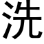 洗 (黑體矢量字庫)