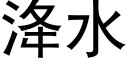 洚水 (黑體矢量字庫)