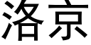 洛京 (黑体矢量字库)