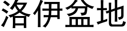 洛伊盆地 (黑體矢量字庫)