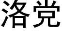 洛黨 (黑體矢量字庫)