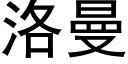 洛曼 (黑體矢量字庫)