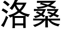 洛桑 (黑體矢量字庫)