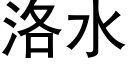 洛水 (黑體矢量字庫)