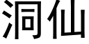 洞仙 (黑體矢量字庫)