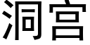 洞宫 (黑体矢量字库)