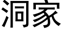 洞家 (黑体矢量字库)