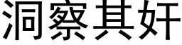 洞察其奸 (黑体矢量字库)