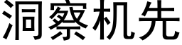 洞察机先 (黑体矢量字库)