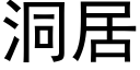 洞居 (黑體矢量字庫)