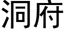 洞府 (黑體矢量字庫)