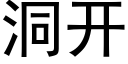 洞开 (黑体矢量字库)