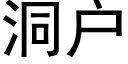 洞戶 (黑體矢量字庫)