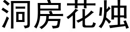 洞房花烛 (黑体矢量字库)