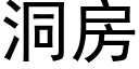 洞房 (黑體矢量字庫)