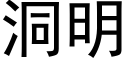 洞明 (黑体矢量字库)