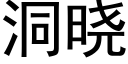 洞曉 (黑體矢量字庫)