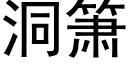 洞箫 (黑体矢量字库)