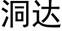 洞達 (黑體矢量字庫)