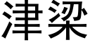 津梁 (黑體矢量字庫)