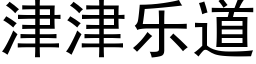 津津樂道 (黑體矢量字庫)