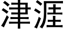 津涯 (黑體矢量字庫)