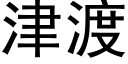 津渡 (黑体矢量字库)