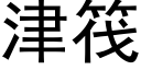 津筏 (黑体矢量字库)