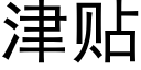 津貼 (黑體矢量字庫)