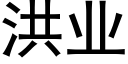 洪业 (黑体矢量字库)