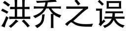 洪乔之误 (黑体矢量字库)