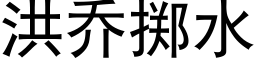 洪乔掷水 (黑体矢量字库)