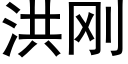 洪刚 (黑体矢量字库)