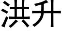 洪升 (黑體矢量字庫)