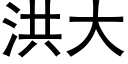 洪大 (黑体矢量字库)