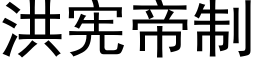 洪宪帝制 (黑体矢量字库)