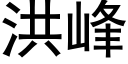 洪峰 (黑體矢量字庫)