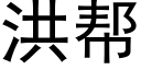 洪幫 (黑體矢量字庫)