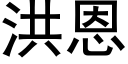 洪恩 (黑体矢量字库)