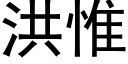 洪惟 (黑體矢量字庫)