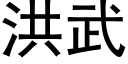 洪武 (黑體矢量字庫)